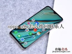 oppo a9x怎么找回联系人