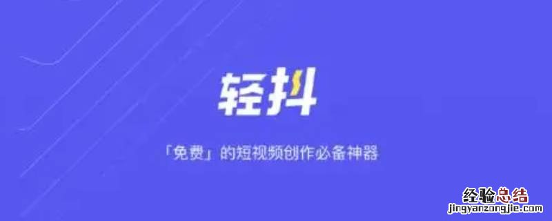 轻抖是抖音公司产品吗 轻抖是抖音官方的吗