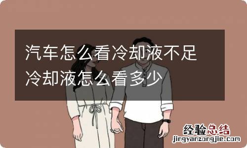 汽车怎么看冷却液不足冷却液怎么看多少