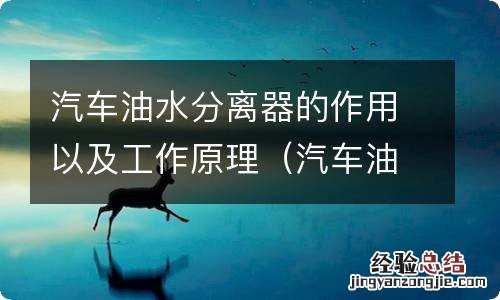 汽车油水分离器的工作原理图 汽车油水分离器的作用以及工作原理