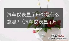 汽车仪表显示EPC是什么意思? 汽车仪表显示EPC是什么意思?