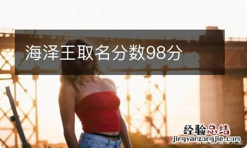 海泽王取名分数98分