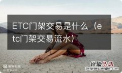 etc门架交易流水 ETC门架交易是什么