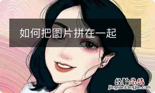 如何把图片拼在一起