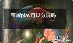 荣耀play可以分屏吗