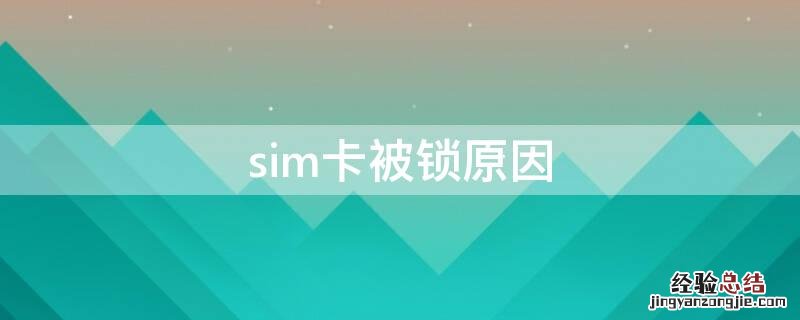 SIM卡为什么无缘无故被锁了 sim卡被锁原因