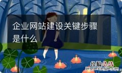 企业网站建设关键步骤是什么