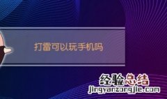 打雷可以玩手机吗 打雷可不可以玩手机