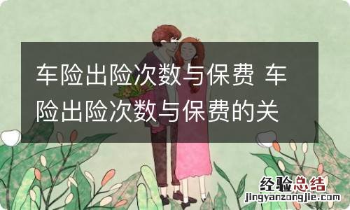 车险出险次数与保费 车险出险次数与保费的关系