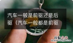 汽车一般都是前驱还是后驱 汽车一般是前驱还是后驱