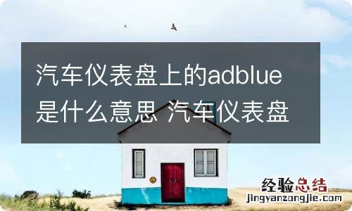 汽车仪表盘上的adblue是什么意思 汽车仪表盘显示asb是什么意思