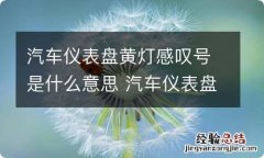 汽车仪表盘黄灯感叹号是什么意思 汽车仪表盘黄灯感叹号是什么意思图片