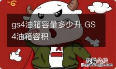 gs4油箱容量多少升 GS4油箱容积