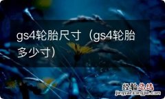 gs4轮胎多少寸 gs4轮胎尺寸