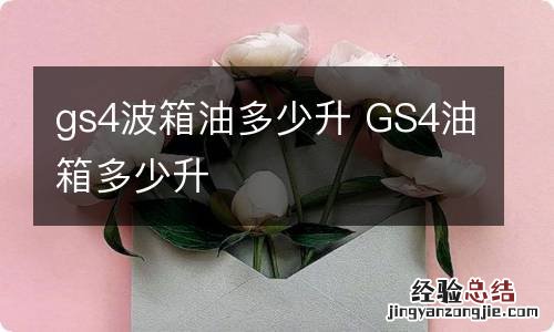 gs4波箱油多少升 GS4油箱多少升