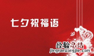 爱人七夕情人节祝福语短信 七夕情人节祝福语短信精选
