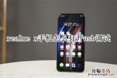 realme x怎么打开usb调试