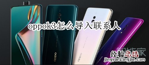 oppok3怎么导入联系人