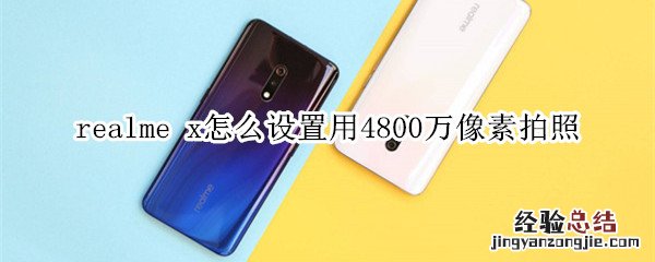 realme x怎么设置用4800万像素拍照