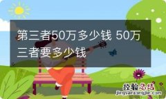 第三者50万多少钱 50万三者要多少钱