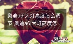 奥迪a6l大灯高度怎么调节 奥迪a6l大灯高度怎么调节视频