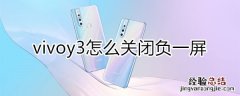 vivoy3怎么关闭负一屏