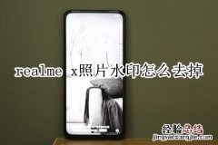 realme x照片水印怎么去掉