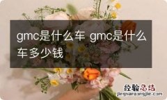 gmc是什么车 gmc是什么车多少钱