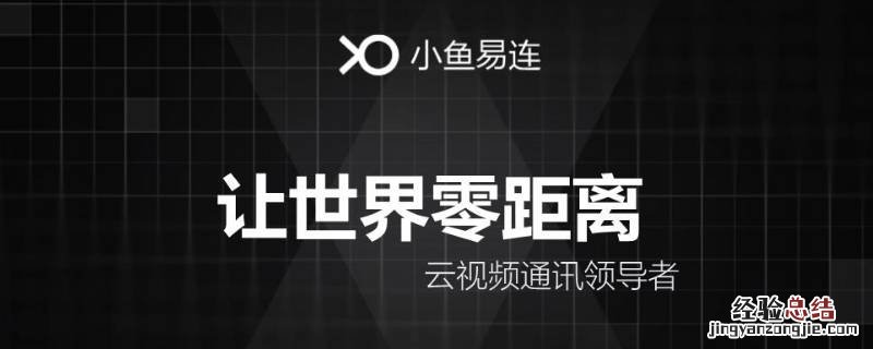 小鱼易连是什么软件 小鱼易连软件下载