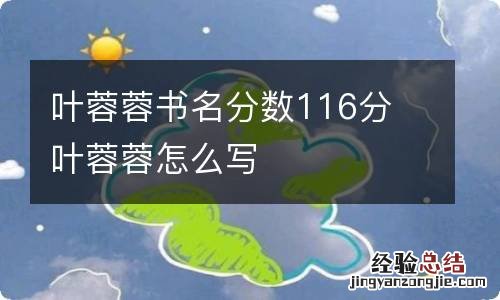 叶蓉蓉书名分数116分 叶蓉蓉怎么写