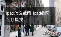 ipad怎么截图 ipad截图在哪里找