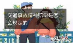 交通事故精神赔偿是怎么规定的