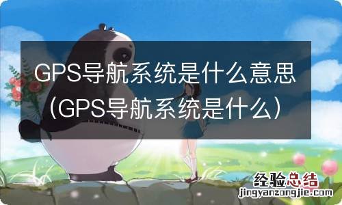 GPS导航系统是什么 GPS导航系统是什么意思