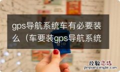 车要装gps导航系统吗 gps导航系统车有必要装么