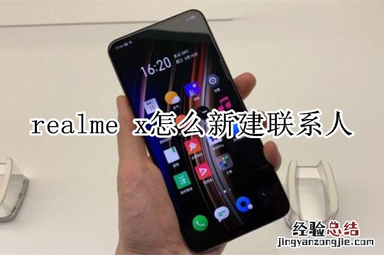 realme x怎么新建联系人