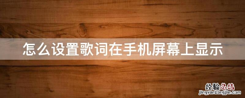 怎么设置歌词在手机屏幕上显示酷狗 怎么设置歌词在手机屏幕上显示