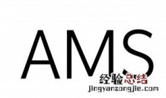 Teams是什么意思 ams是什么意思