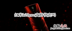 红米k20pro支持快充吗