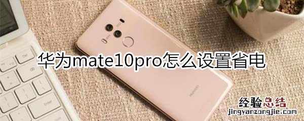 华为mate10pro怎么设置省电