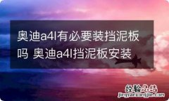 奥迪a4l有必要装挡泥板吗 奥迪a4l挡泥板安装原车上的丝怎么卸啊?