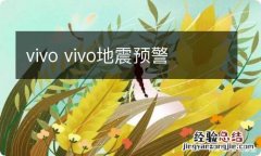 vivo vivo地震预警