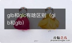 glb和glb glb和glc有啥区别