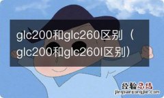 glc200和glc260l区别 glc200和glc260区别