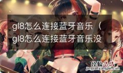 gl8怎么连接蓝牙音乐没声音 gl8怎么连接蓝牙音乐