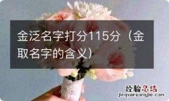 金取名字的含义 金泛名字打分115分