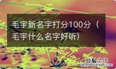 毛宇什么名字好听 毛宇新名字打分100分