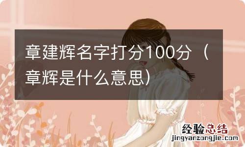 章辉是什么意思 章建辉名字打分100分