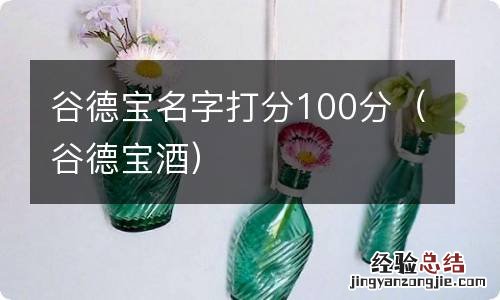 谷德宝酒 谷德宝名字打分100分