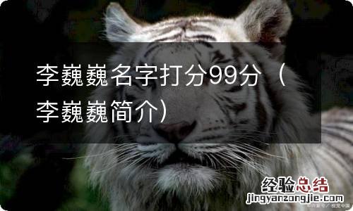 李巍巍简介 李巍巍名字打分99分