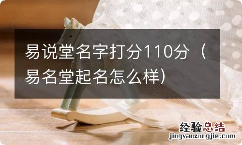 易名堂起名怎么样 易说堂名字打分110分